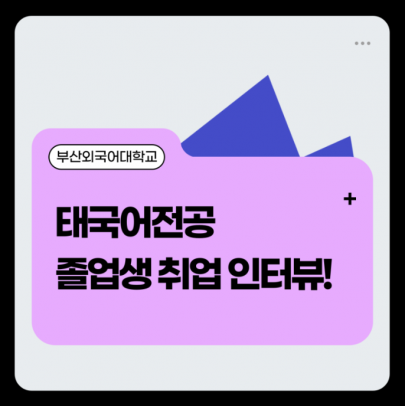 태국어전공 졸업생 취업 인터뷰